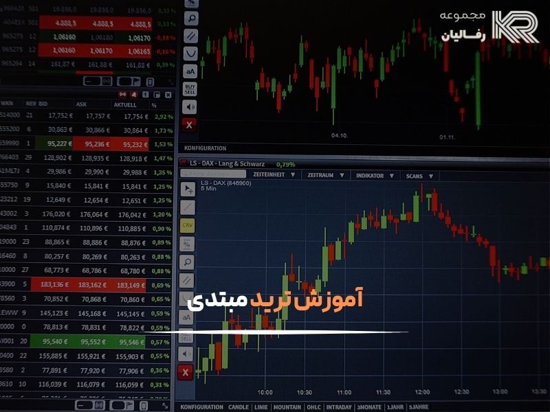 آموزش ترید کردن