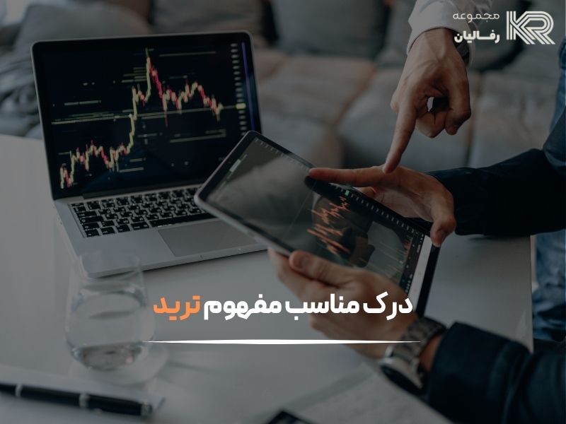 چگونه ترید را شروع کنیم