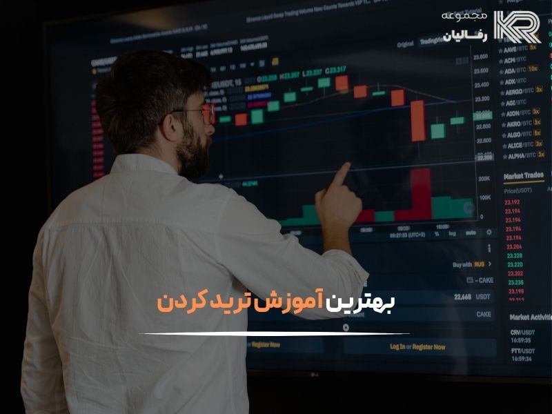 آموزش ترید کردن