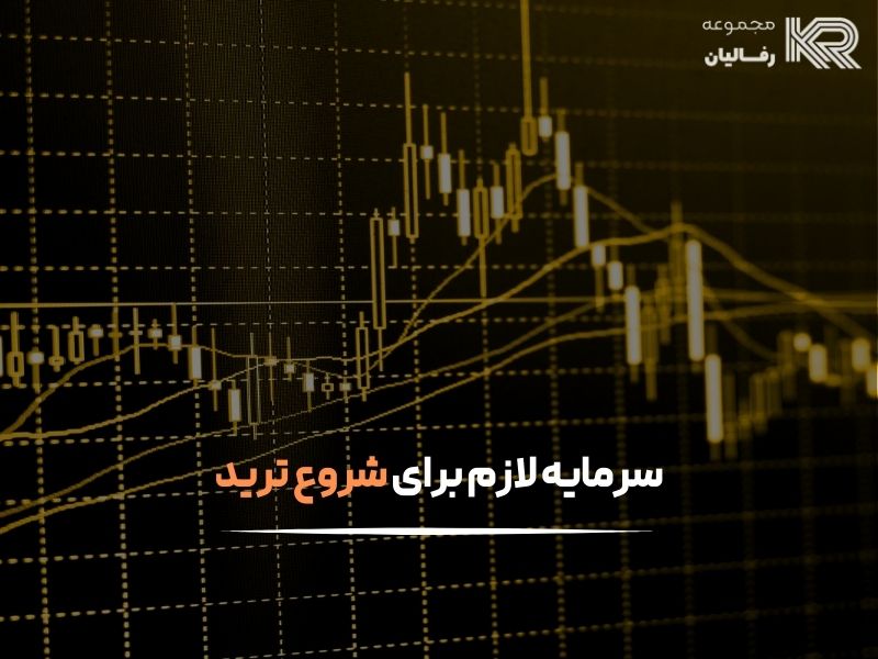چگونه ترید را شروع کنیم