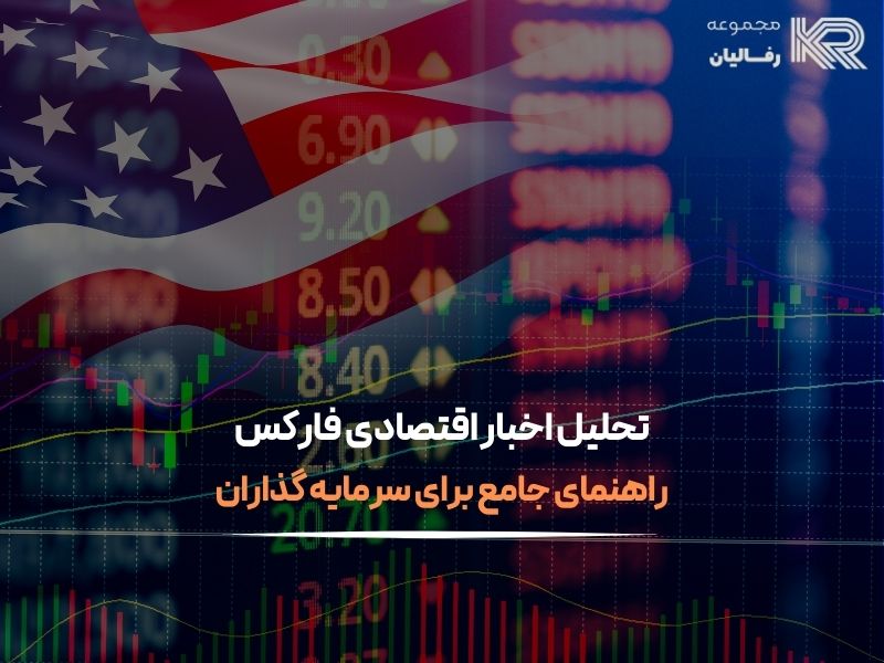 اخبار اقتصادی فارکس