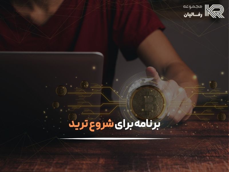 چگونه ترید را شروع کنیم