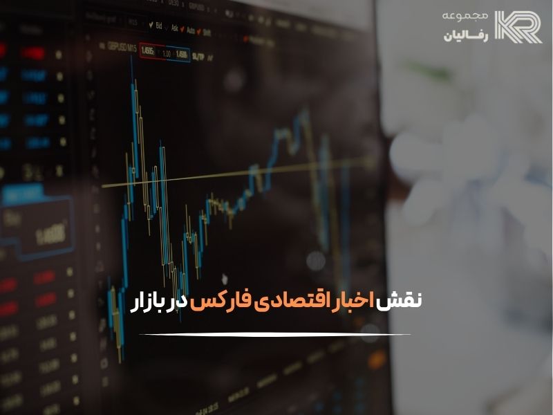 اخبار اقتصادی فارکس
