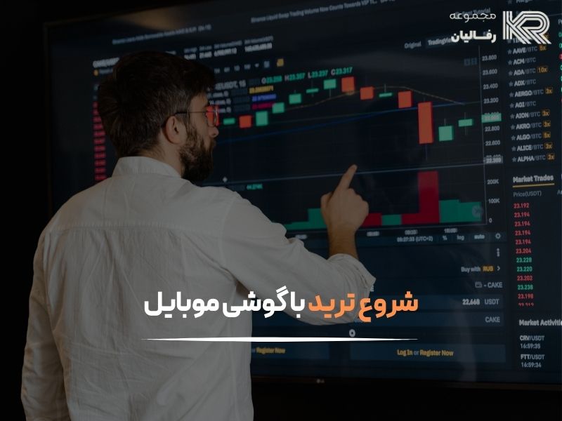 چگونه ترید را شروع کنیم