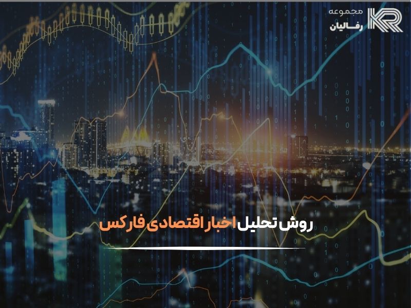 اخبار اقتصادی فارکس
