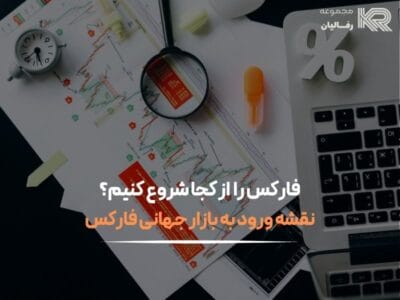 فارکس را از کجا شروع کنیم
