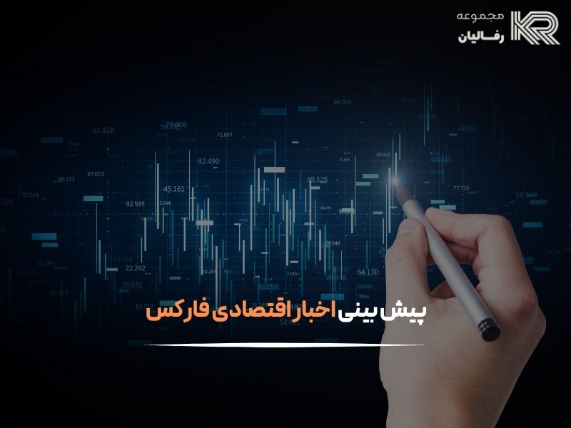 اخبار اقتصادی فارکس