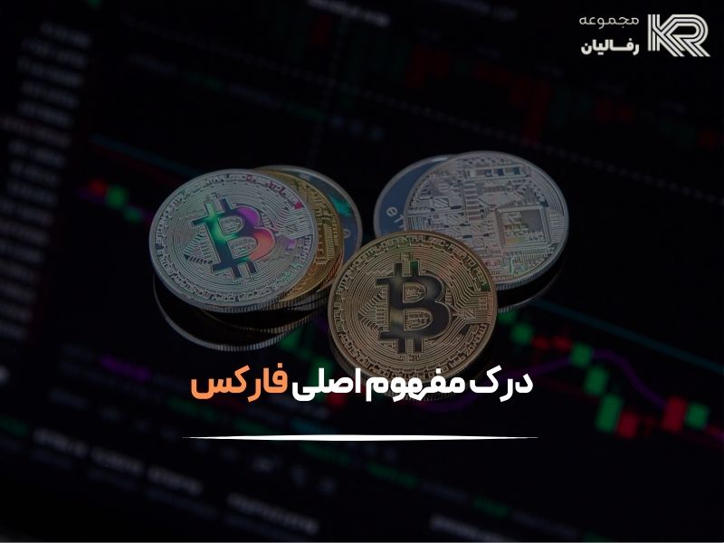 فارکس را از کجا شروع کنیم
