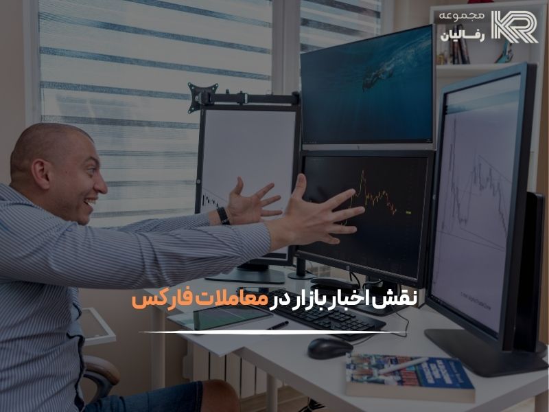 اخبار اقتصادی فارکس