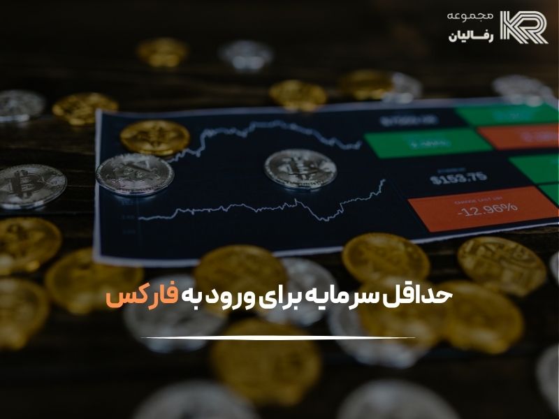 فارکس را از کجا شروع کنیم