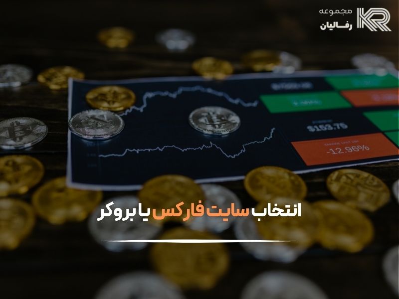 فارکس را از کجا شروع کنیم