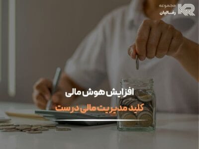 افزایش هوش مالی