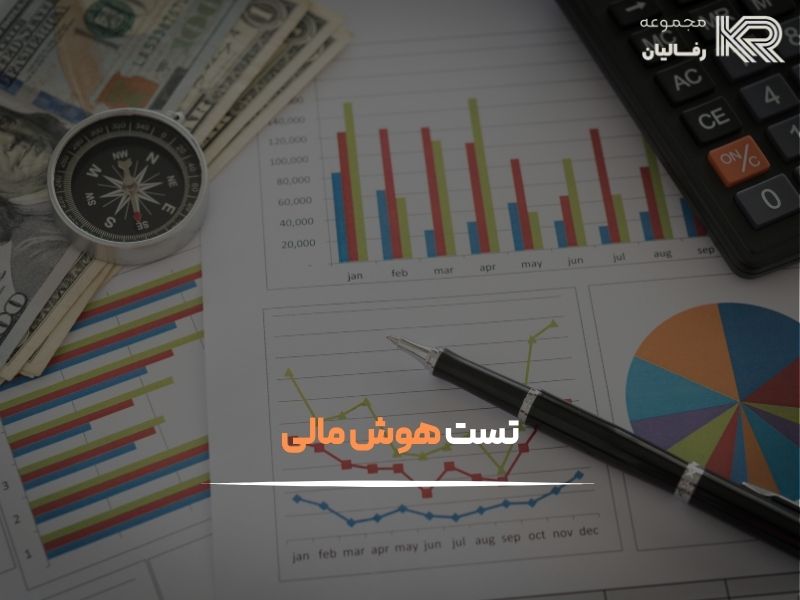 افزایش هوش مالی