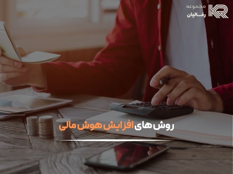 افزایش هوش مالی