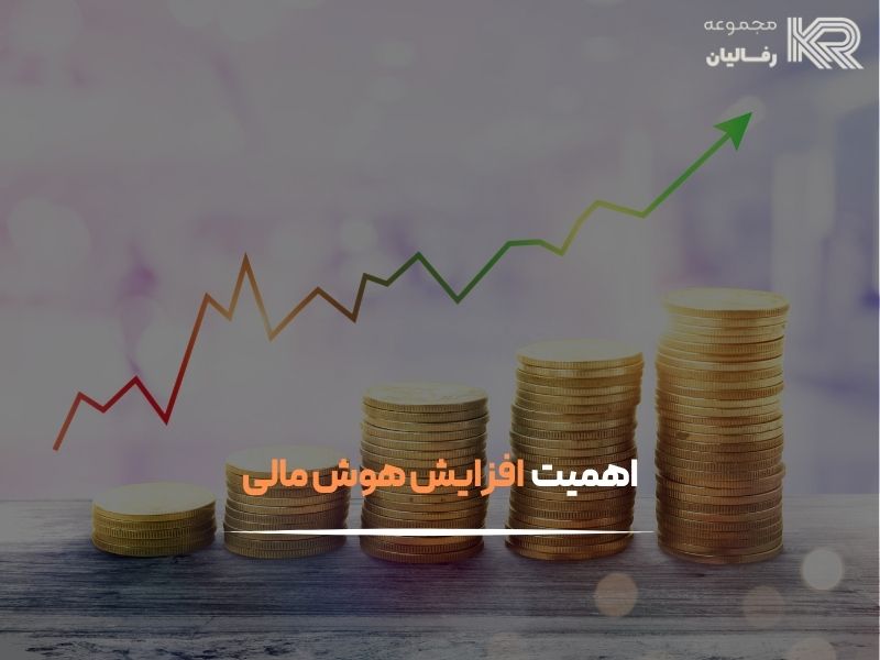 افزایش هوش مالی