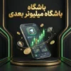 باشگاه میلیونر بعدی