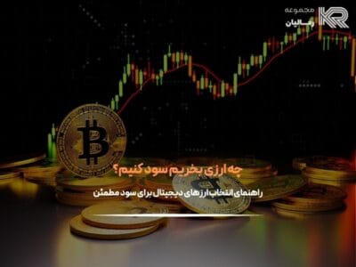 چه ارزی بخریم سود کنیم