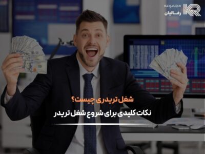 شغل تریدر
