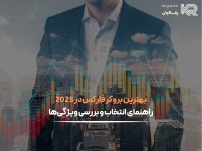 بهترین بروکر فارکس