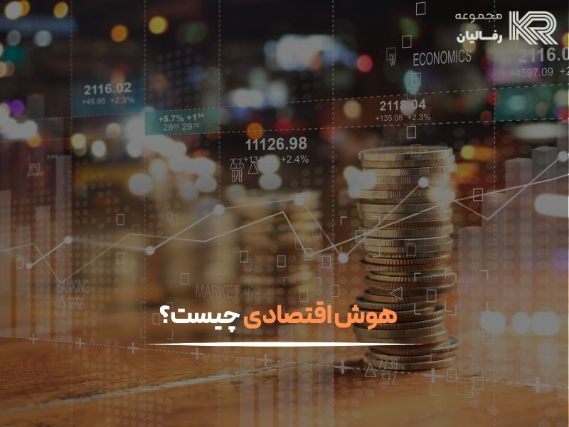 هوش اقتصادی