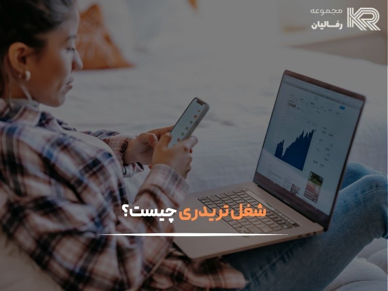 شغل تریدر