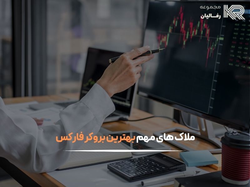 بهترین بروکر فارکس 