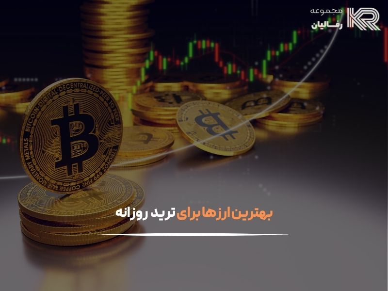 چه ارزی بخریم سود کنیم
