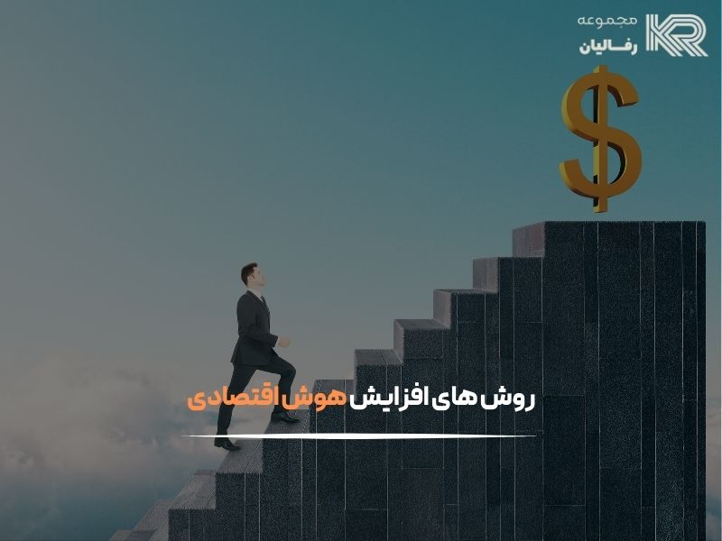 هوش اقتصادی