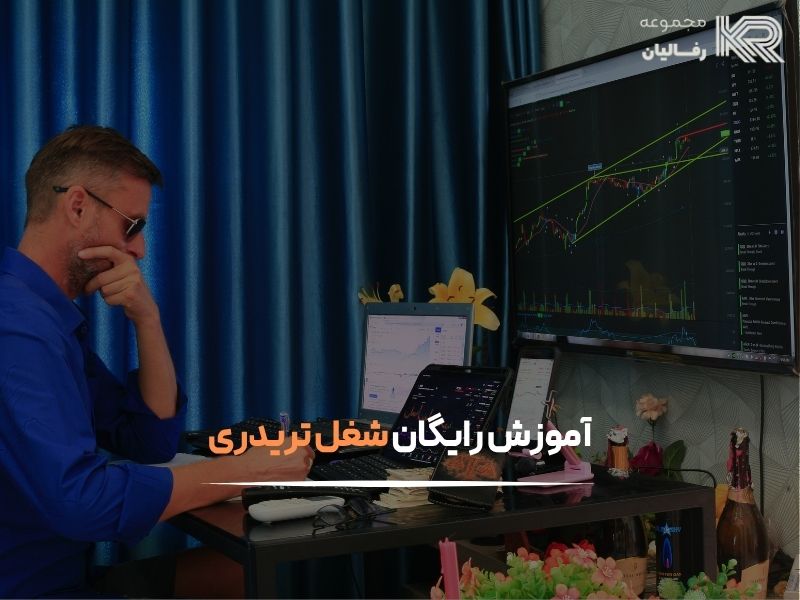 شغل تریدر