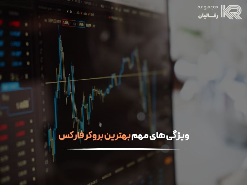 بهترین بروکر فارکس