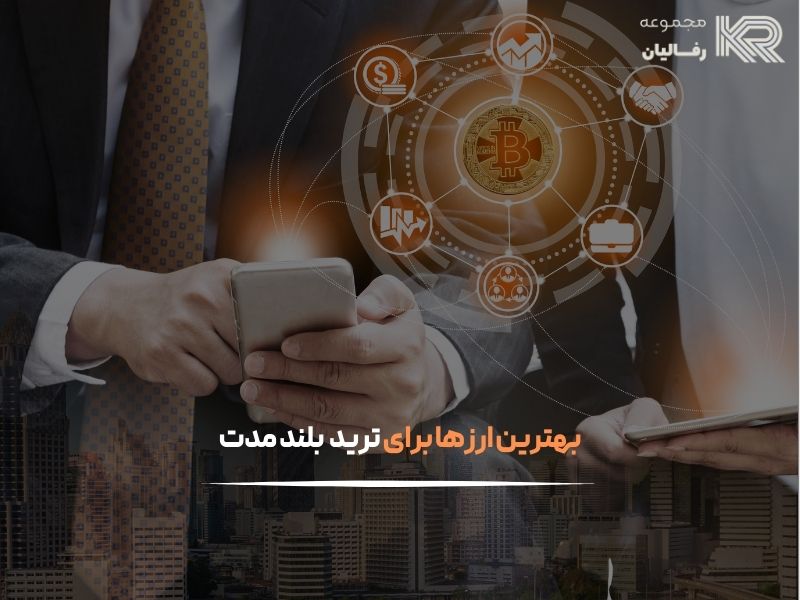 چه ارزی بخریم سود کنیم