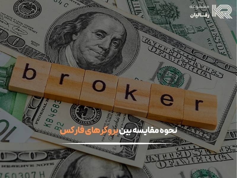 بهترین بروکر فارکس 