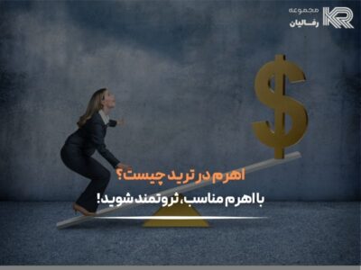 اهرم در ترید