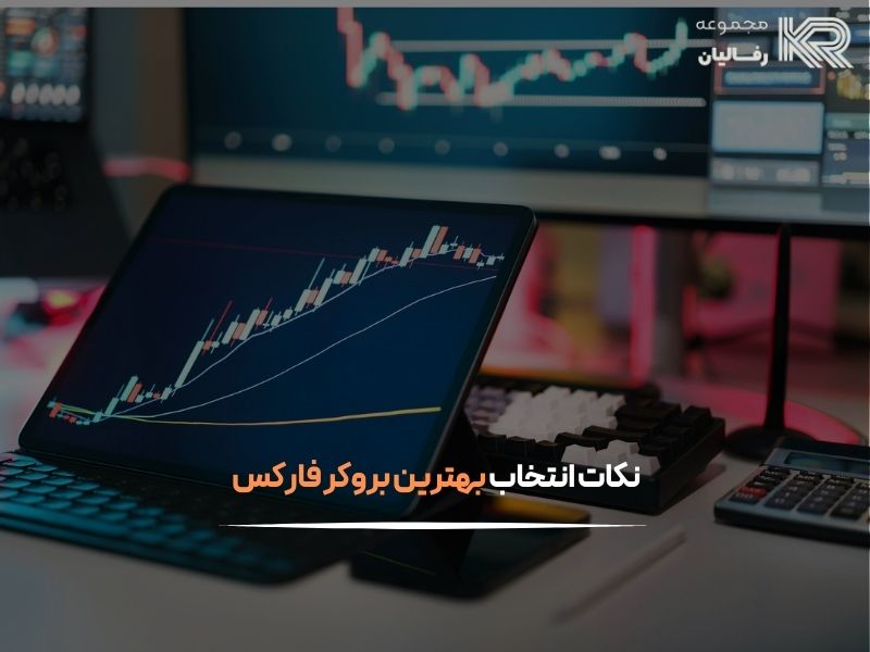 بهترین بروکر فارکس 