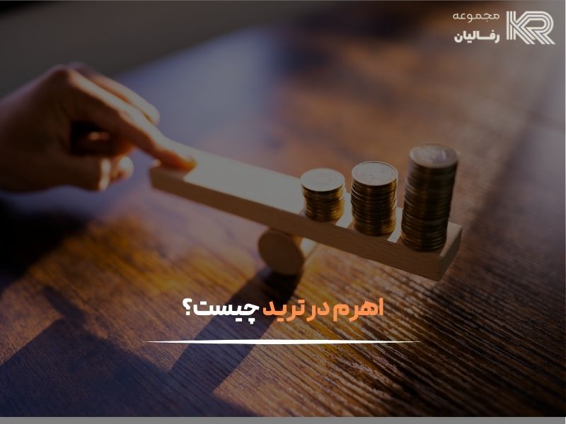 اهرم در ترید