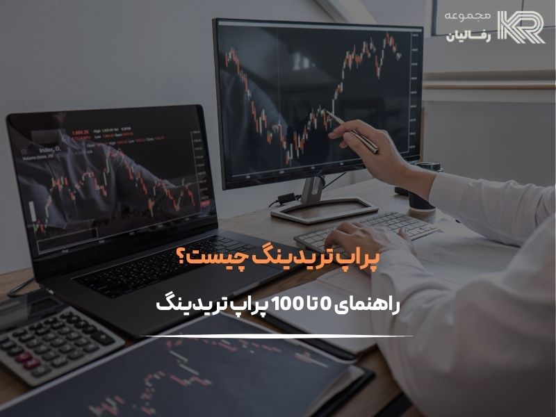پراپ تریدینگ