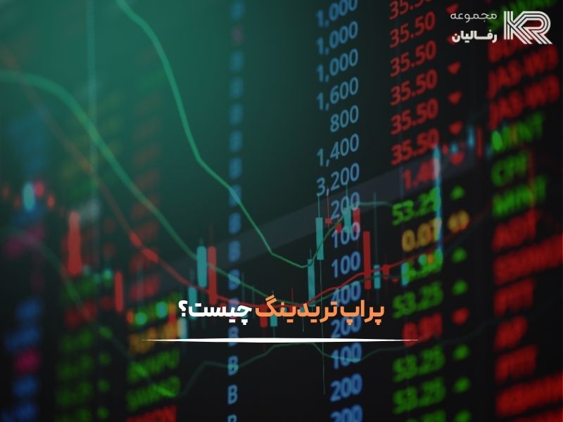 پراپ تریدینگ