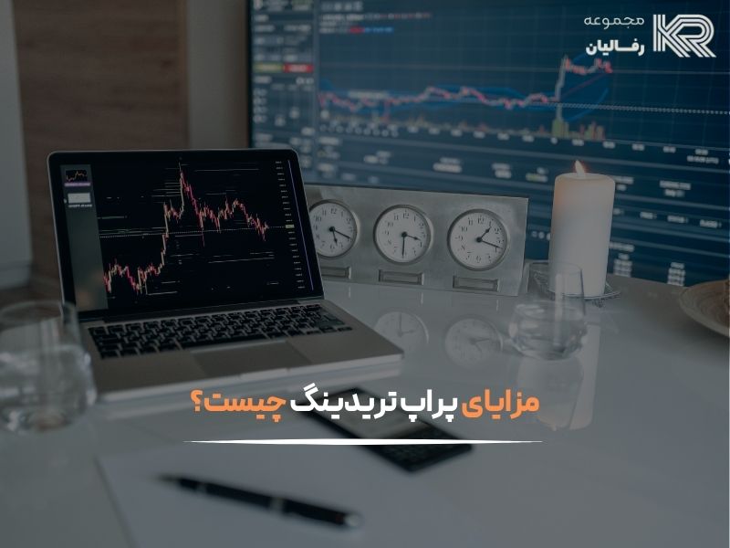 پراپ تریدینگ