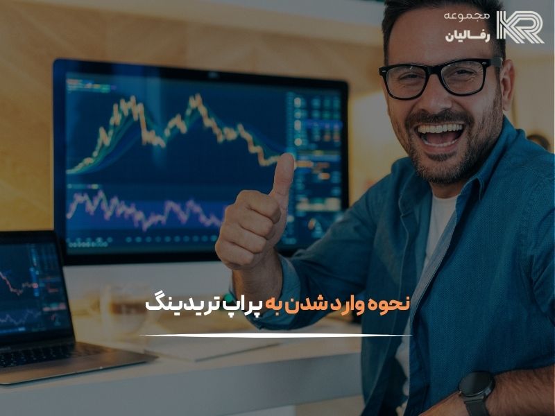 پراپ تریدینگ