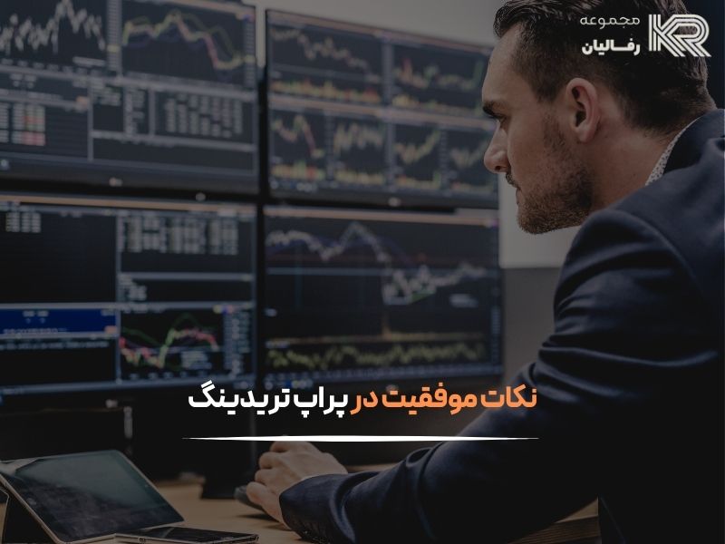 پراپ تریدینگ