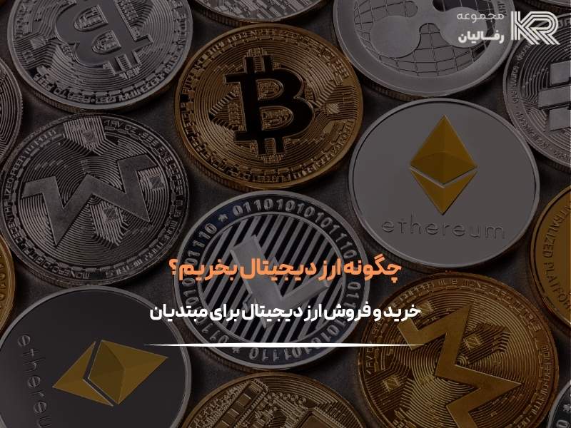 چگونه ارز دیجیتال بخریم