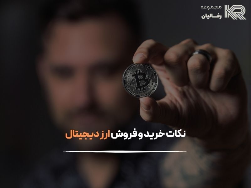 چگونه ارز دیجیتال بخریم