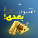 پروژه میلیونر بعدی