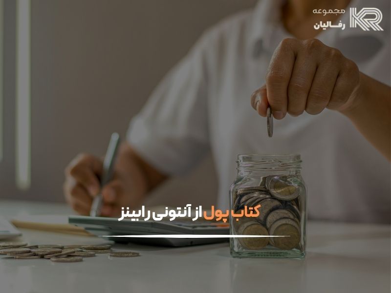 بهترین کتاب برای هوش مالی