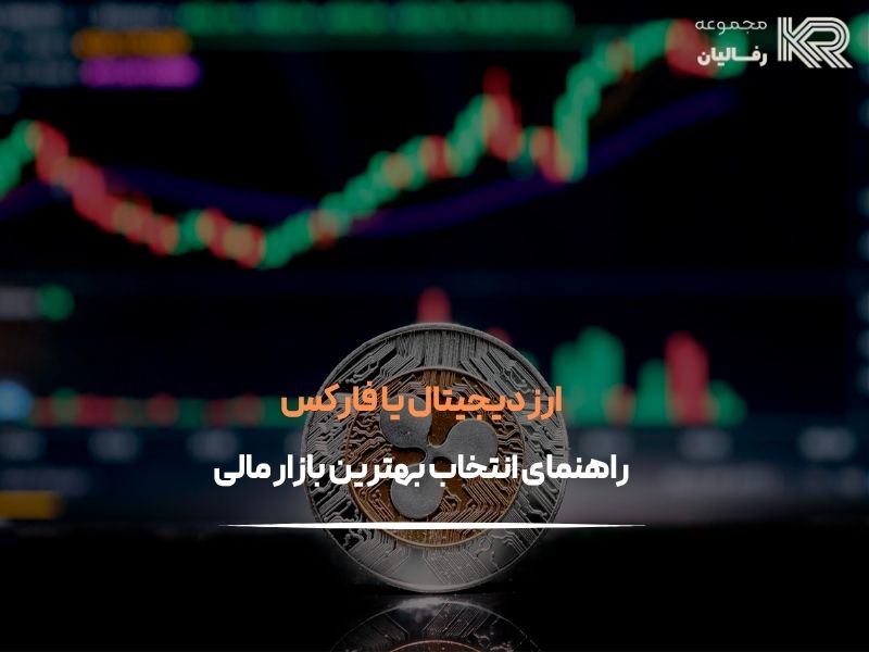ارز دیجیتال یا فارکس