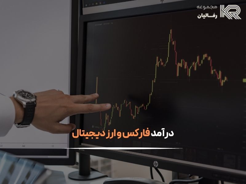 ارز دیجیتال یا فارکس