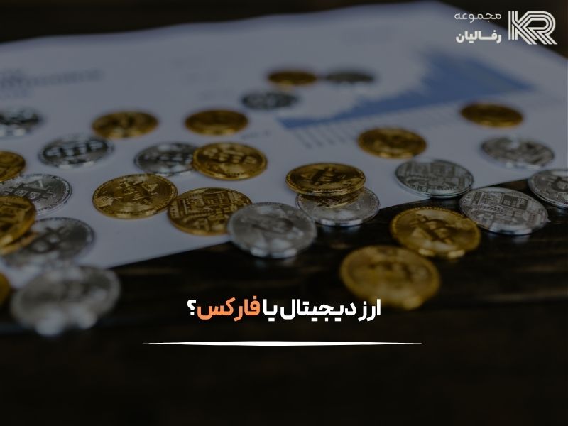 ارز دیجیتال یا فارکس