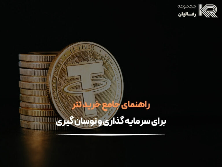 خرید تتر