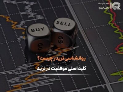 روانشناسی تریدر