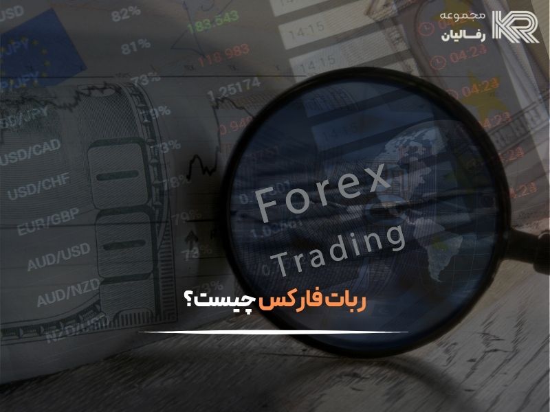 خرید ربات فارکس